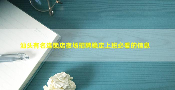 汕头有名连锁店夜场招聘稳定上班必看的信息
